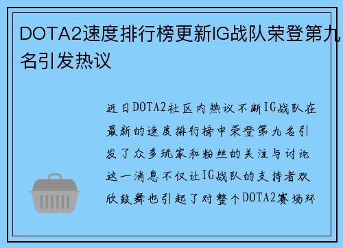 DOTA2速度排行榜更新IG战队荣登第九名引发热议