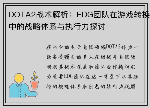 DOTA2战术解析：EDG团队在游戏转换中的战略体系与执行力探讨