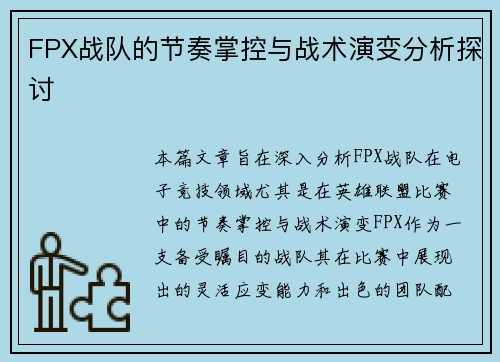 FPX战队的节奏掌控与战术演变分析探讨