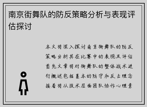 南京街舞队的防反策略分析与表现评估探讨