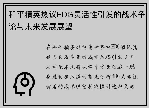 和平精英热议EDG灵活性引发的战术争论与未来发展展望 和平精英热议EDG灵活性引发的战术争论与未来发展展望
