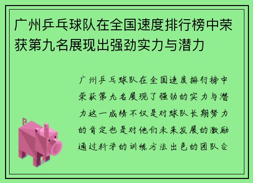 广州乒乓球队在全国速度排行榜中荣获第九名展现出强劲实力与潜力
