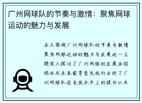 广州网球队的节奏与激情：聚焦网球运动的魅力与发展