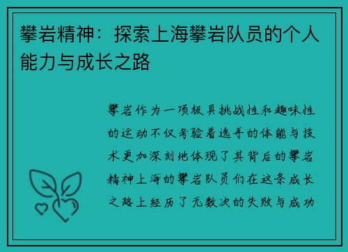 攀岩精神：探索上海攀岩队员的个人能力与成长之路