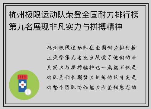 杭州极限运动队荣登全国耐力排行榜第九名展现非凡实力与拼搏精神