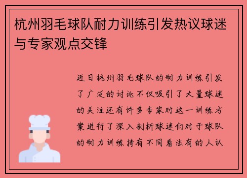 杭州羽毛球队耐力训练引发热议球迷与专家观点交锋