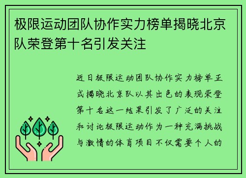 极限运动团队协作实力榜单揭晓北京队荣登第十名引发关注