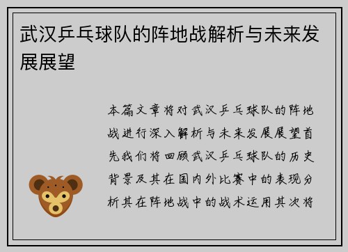 武汉乒乓球队的阵地战解析与未来发展展望