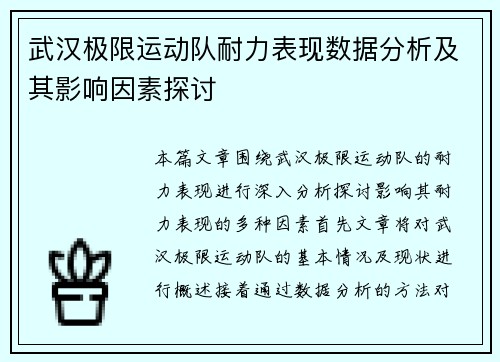 武汉极限运动队耐力表现数据分析及其影响因素探讨