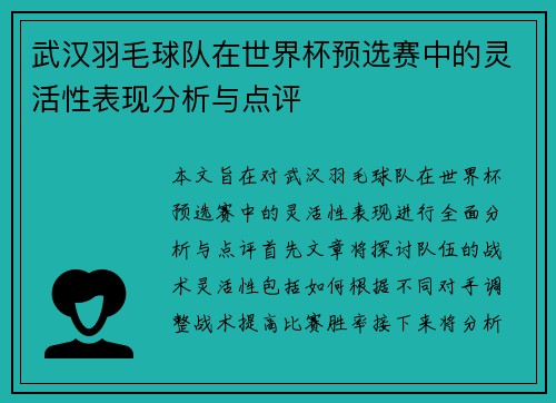 武汉羽毛球队在世界杯预选赛中的灵活性表现分析与点评