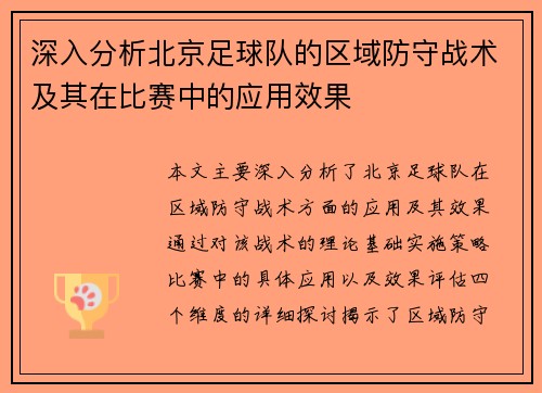 深入分析北京足球队的区域防守战术及其在比赛中的应用效果