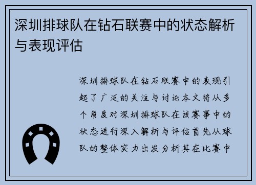 深圳排球队在钻石联赛中的状态解析与表现评估