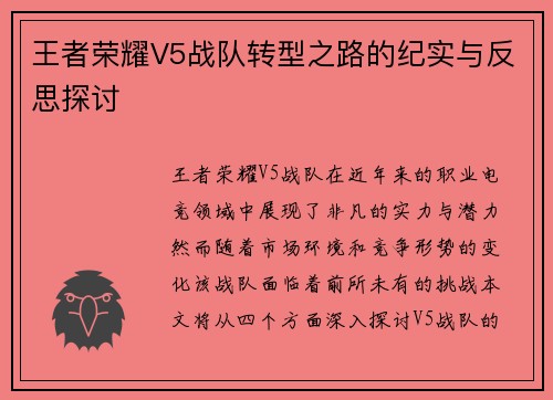 王者荣耀V5战队转型之路的纪实与反思探讨